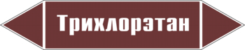 Маркировка трубопровода "трихлорэтан" (пленка, 507х105 мм) - Маркировка трубопроводов - Маркировки трубопроводов "ЖИДКОСТЬ" - Магазин охраны труда Протекторшоп