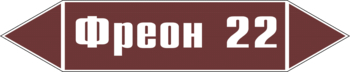 Маркировка трубопровода "фреон 22" (пленка, 358х74 мм) - Маркировка трубопроводов - Маркировки трубопроводов "ЖИДКОСТЬ" - Магазин охраны труда Протекторшоп