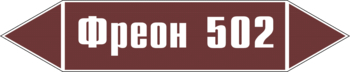 Маркировка трубопровода "фреон 502" (пленка, 716х148 мм) - Маркировка трубопроводов - Маркировки трубопроводов "ЖИДКОСТЬ" - Магазин охраны труда Протекторшоп