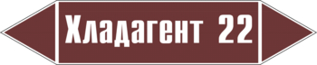Маркировка трубопровода "хладагент 22" (пленка, 716х148 мм) - Маркировка трубопроводов - Маркировки трубопроводов "ЖИДКОСТЬ" - Магазин охраны труда Протекторшоп