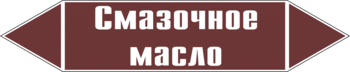 Маркировка трубопровода "смазочное масло" (пленка, 252х52 мм) - Маркировка трубопроводов - Маркировки трубопроводов "ЖИДКОСТЬ" - Магазин охраны труда Протекторшоп