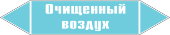 Маркировка трубопровода "очищенный воздух" (пленка, 252х52 мм) - Маркировка трубопроводов - Маркировки трубопроводов "ВОЗДУХ" - Магазин охраны труда Протекторшоп