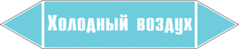 Маркировка трубопровода "холодный воздух" (пленка, 252х52 мм) - Маркировка трубопроводов - Маркировки трубопроводов "ВОЗДУХ" - Магазин охраны труда Протекторшоп