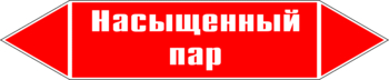 Маркировка трубопровода "насыщенный пар" (p06, пленка, 507х105 мм)" - Маркировка трубопроводов - Маркировки трубопроводов "ПАР" - Магазин охраны труда Протекторшоп