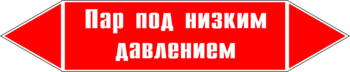 Маркировка трубопровода "пар под низким давлением" (p09, пленка, 358х74 мм)" - Маркировка трубопроводов - Маркировки трубопроводов "ПАР" - Магазин охраны труда Протекторшоп