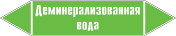 Маркировка трубопровода "деминерализованная вода" (пленка, 252х52 мм) - Маркировка трубопроводов - Маркировки трубопроводов "ВОДА" - Магазин охраны труда Протекторшоп