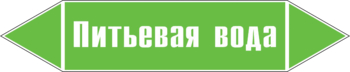 Маркировка трубопровода "питьевая вода" (пленка, 358х74 мм) - Маркировка трубопроводов - Маркировки трубопроводов "ВОДА" - Магазин охраны труда Протекторшоп