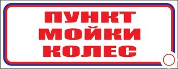 И04 пункт мойки колес (пластик, 310х120 мм) - Знаки безопасности - Знаки и таблички для строительных площадок - Магазин охраны труда Протекторшоп