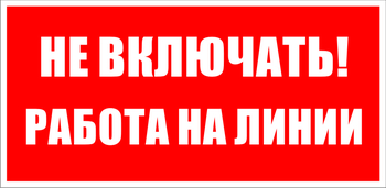 S01 не включать! работа на линии (пленка, 200х100 мм) - Знаки безопасности - Знаки по электробезопасности - Магазин охраны труда Протекторшоп