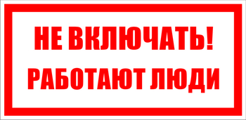 S02 Не включать! работают люди - Знаки безопасности - Знаки по электробезопасности - Магазин охраны труда Протекторшоп