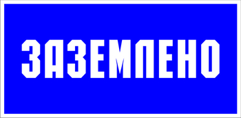 S05 Заземлено (пленка, 100х200 мм) - Знаки безопасности - Знаки по электробезопасности - Магазин охраны труда Протекторшоп