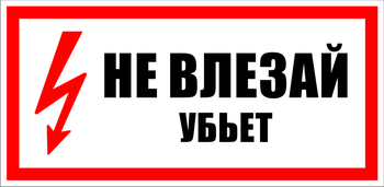 S07 Не влезай убьет (150х300 мм, пластик ПВХ) - Знаки безопасности - Знаки по электробезопасности - Магазин охраны труда Протекторшоп