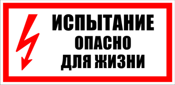 S09 Испытание опасно для жизни - Знаки безопасности - Знаки по электробезопасности - Магазин охраны труда Протекторшоп