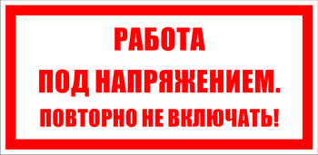 S12 работа под напряжением. повторно не включать! (пластик, 200х100 мм) - Знаки безопасности - Знаки по электробезопасности - Магазин охраны труда Протекторшоп