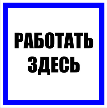 S15 работать здесь (пленка, 100х100 мм) - Знаки безопасности - Знаки по электробезопасности - Магазин охраны труда Протекторшоп