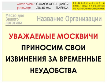 Информационный щит "извинения" (пленка, 60х40 см) t01 - Охрана труда на строительных площадках - Информационные щиты - Магазин охраны труда Протекторшоп