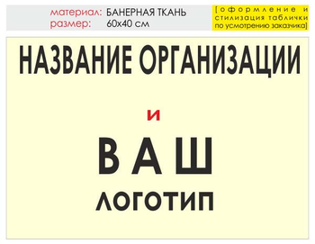 Информационный щит "логотип компании" (банер, 60х40 см) t03 - Охрана труда на строительных площадках - Информационные щиты - Магазин охраны труда Протекторшоп