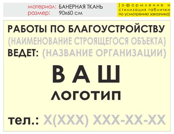 Информационный щит "работы по благоустройству" (банер, 90х60 см) t05 - Охрана труда на строительных площадках - Информационные щиты - Магазин охраны труда Протекторшоп