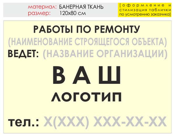 Информационный щит "работы по ремонту" (банер, 120х90 см) t06 - Охрана труда на строительных площадках - Информационные щиты - Магазин охраны труда Протекторшоп