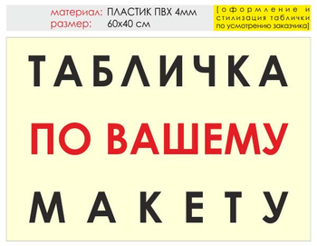 Информационный щит "табличка по вашему макету" (пластик, 60х40 см) t14 - Охрана труда на строительных площадках - Информационные щиты - Магазин охраны труда Протекторшоп