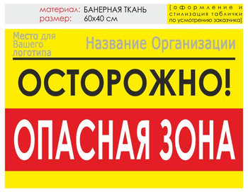 Информационный щит "опасная зона" (банер, 60х40 см) t20 - Охрана труда на строительных площадках - Информационные щиты - Магазин охраны труда Протекторшоп