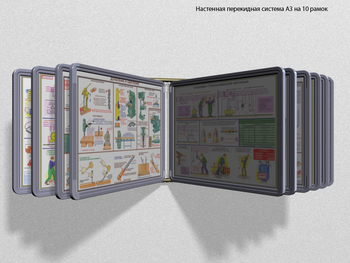 Настенная перекидная система а3 на 10 рамок (серый) - Перекидные системы для плакатов, карманы и рамки - Настенные перекидные системы - Магазин охраны труда Протекторшоп