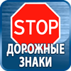 дорожные знаки купить - Магазин охраны труда Протекторшоп в Дзержинске