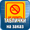 таблички на заказ - Магазин охраны труда Протекторшоп в Дзержинске