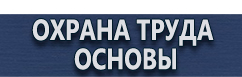 магазин охраны труда в Дзержинске - Табличка проход запрещен опасная зона купить