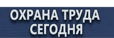 Журнал учета первичного инструктажа по охране труда купить - магазин охраны труда в Дзержинске
