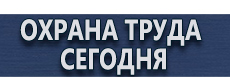 Стенд по пожарной безопасности на предприятии купить купить - магазин охраны труда в Дзержинске