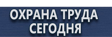 Стенды по охране труда купить - магазин охраны труда в Дзержинске
