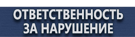 магазин охраны труда в Дзержинске - Плакаты и знаки безопасности применяемые в электроустановках купить