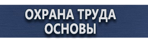 магазин охраны труда в Дзержинске - Плакаты и знаки безопасности купить купить