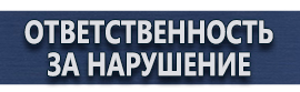 магазин охраны труда в Дзержинске - Плакаты и знаки безопасности купить купить