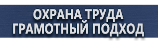 магазин охраны труда в Дзержинске - Плакаты по гражданской обороне в организации купить