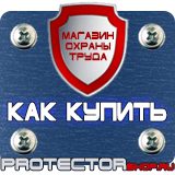 Магазин охраны труда Протекторшоп Плакаты по пожарной безопасности заказать в Дзержинске