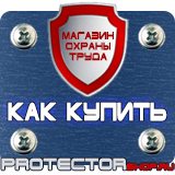 Магазин охраны труда Протекторшоп Плакаты по пожарной безопасности на предприятии в Дзержинске