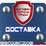 Магазин охраны труда Протекторшоп Знаки безопасности не открывать работают люди в Дзержинске