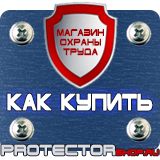 Магазин охраны труда Протекторшоп Плакат по охране труда на производстве в Дзержинске