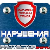 Магазин охраны труда Протекторшоп Купить знак дорожный стоянка для инвалидов в Дзержинске