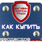 Магазин охраны труда Протекторшоп Пластиковые плакатные рамки в Дзержинске