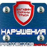Магазин охраны труда Протекторшоп Пластиковые плакатные рамки в Дзержинске