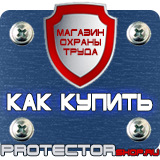 Магазин охраны труда Протекторшоп Плакаты по охране труда и технике безопасности на производстве в Дзержинске