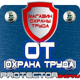 Магазин охраны труда Протекторшоп Плакаты по охране труда и технике безопасности на производстве в Дзержинске