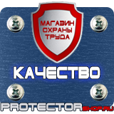 Магазин охраны труда Протекторшоп Знак безопасности запрещается курить в Дзержинске