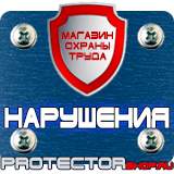 Магазин охраны труда Протекторшоп Плакаты и знаки по электробезопасности в Дзержинске