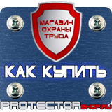 Магазин охраны труда Протекторшоп Табличка курение запрещено купить в Дзержинске