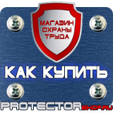 Магазин охраны труда Протекторшоп Табличка работать здесь купить в Дзержинске