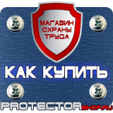 Магазин охраны труда Протекторшоп Табличка огнеопасно газ купить наклейка в Дзержинске